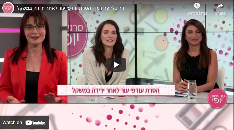 הסרת עודפי עור לאחר ירידה במשקל – ד"ר טלי פרידמן בתכנית מרגישות יופי