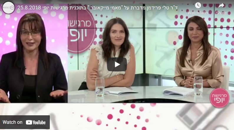 מאמי מייקאובר – ד"ר טלי פרידמן בתכנית מרגישות יופי